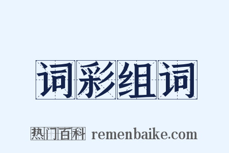 词彩组词是什么意思的图片